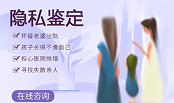 太原专业的匿名亲子鉴定机构到哪里，太原隐私亲子鉴定准不准确
