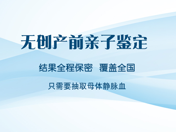 在[太原]怀孕期间怎么做DNA亲子鉴定,太原产前亲子鉴定大概多少费用