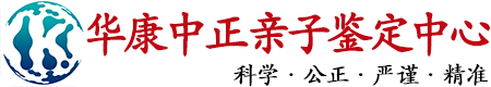 华康中正太原亲子鉴定中心
