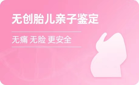 太原无创胎儿亲子鉴定